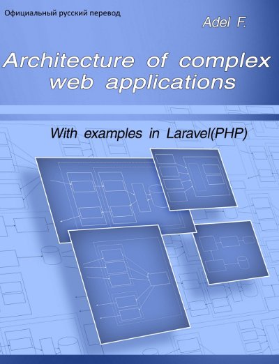 Архитектура сложных веб-приложений. С примерами на Laravel