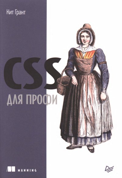 Кит Грант | CSS для профи
