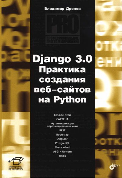 Владимир Дронов | Django 3.0. Практика создания веб-сайтов на Python