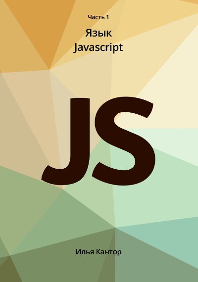 Илья Кантор | Современный учебник JavaScript