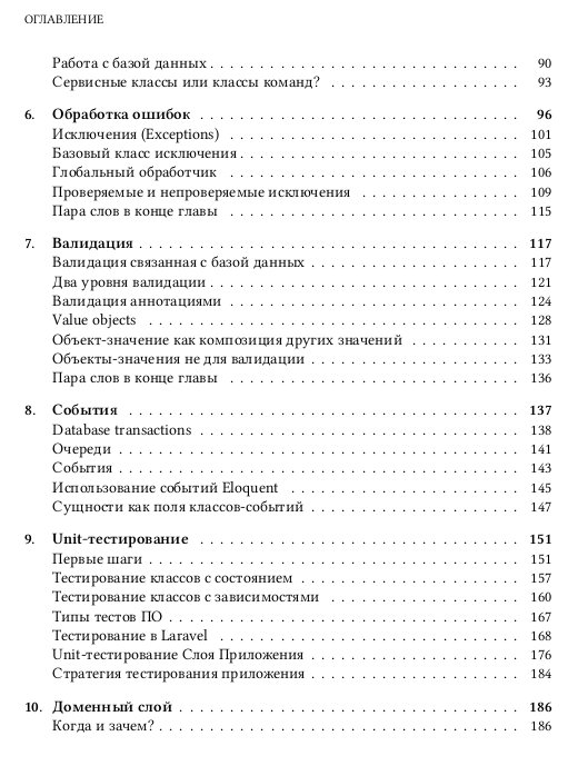 Адель Файзрахманов | Архитектура сложных веб-приложений. С примерами на Laravel