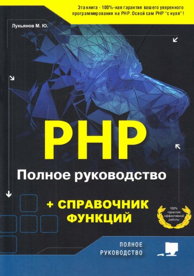 М.Ю. Лукьянов | PHP. Полное руководство и справочник функций
