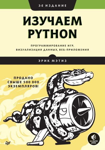 Изучаем Python. Программирование игр, визуализация данных