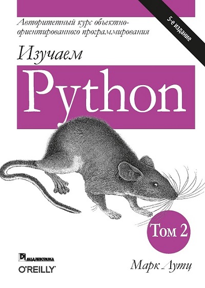 Лутц | Изучаем Python