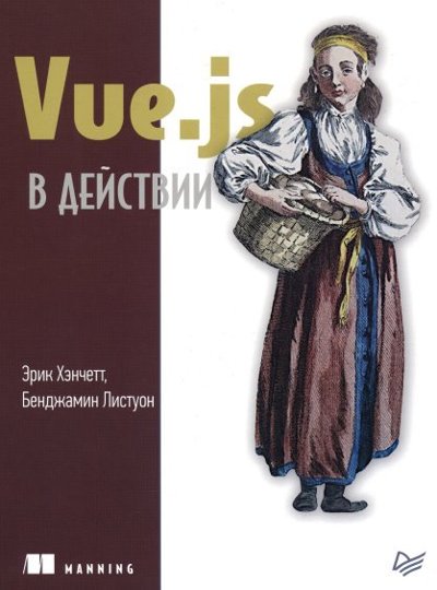 Эрик Хэнчетт, Бенджамин Листуон | Vue.js в действии