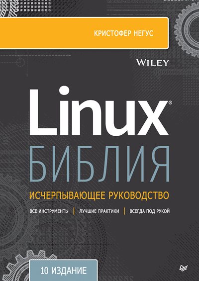 Кристофер Негус | Библия Linux