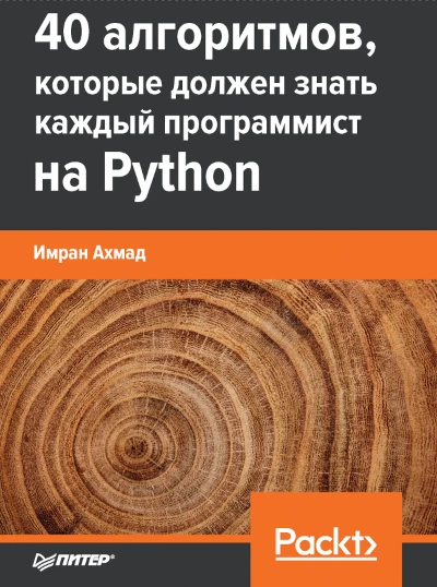40 алгоритмов, которые должен знать каждый программист на Python