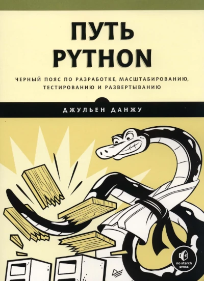 Данжу | Путь Python. Черный пояс по разработке, масштабированию, тестированию и развертыванию