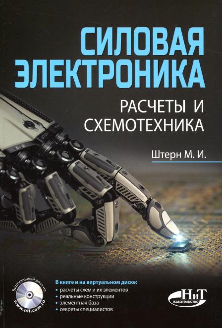 М.И. Штерн | Силовая электроника