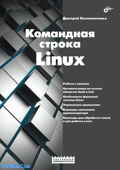 Колисниченко | Командная строка Linux