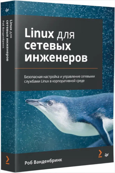 Ванденбринк | Linux для сетевых инженеров
