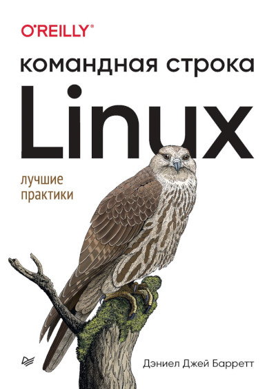 Баррет | Linux. Командная строка