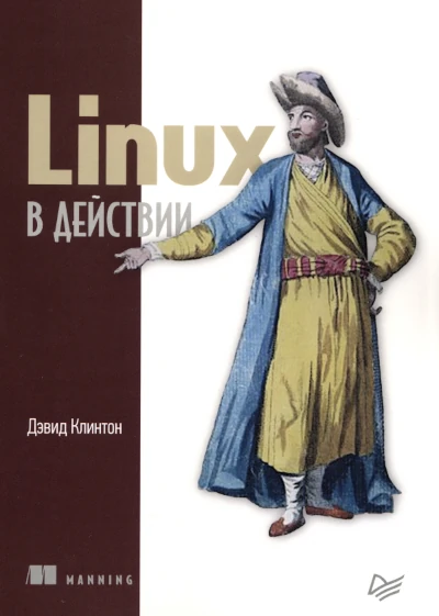 Клинтон | Linux в действии
