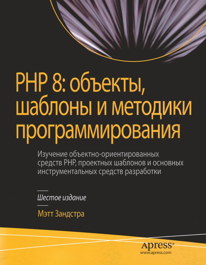 Зандстра | PHP 8: объекты, шаблоны и методики программирования