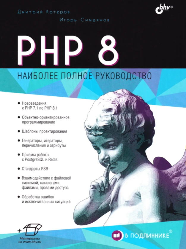 Симдянов | PHP 8. Наиболее полное руководство
