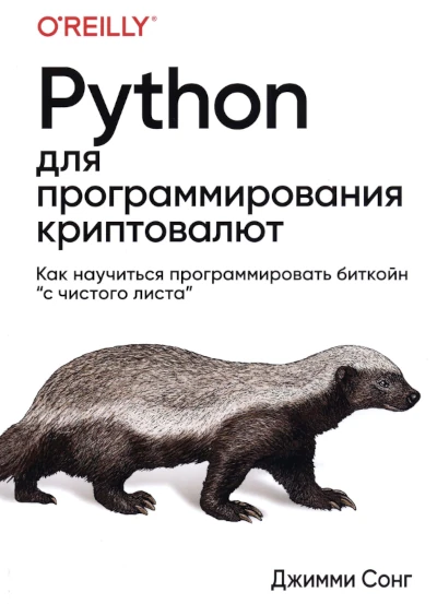 Сонг | Python для программирования криптовалют