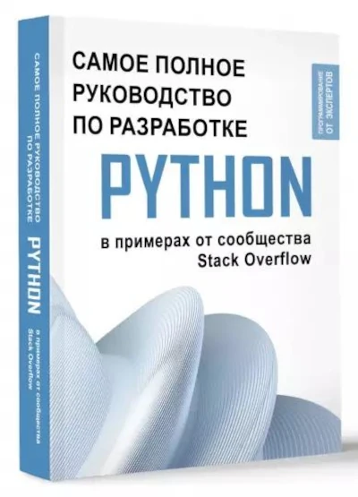 Самое полное руководство по разработке на Python в примерах