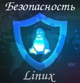Безопасность Linux
