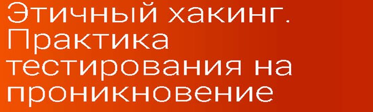 Этичный хакинг. Практика тестирования на проникновение 