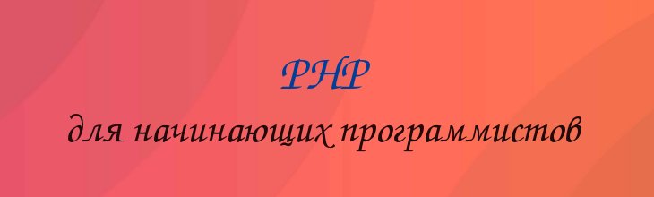 РНР для начинающих программистов 