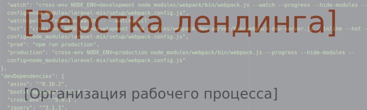 Практический курс по верстке лендинга 