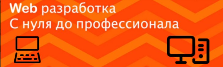 Веб разработка - с нуля до профессионала. Full Stack 